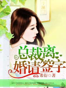 林沫冉祁尊为主角的小说好看吗？求总裁，离婚请签字免费试读