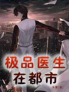 极品医生在都市小说有没有完结版在线？