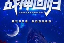 都市战神回归小说免费资源,都市战神回归在线阅读-够力荐小说推荐网