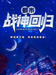 都市战神回归小说免费资源，都市战神回归在线阅读