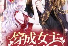 完结版《穿成女主对照组后,她靠科研翻身了》章节阅读-够力荐小说推荐网