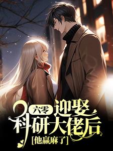 已完结小说《六零:迎娶科研大佬后,他赢麻了》在线章节阅读