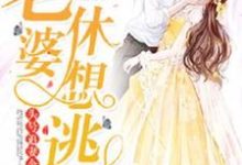 姜澜陆行州顾惜恩为主角的小说好看吗？求头号追妻令：老婆，休想逃免费试读-够力荐小说推荐网