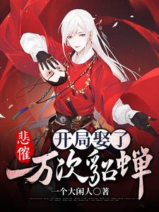 主角杨昊貂蝉曹操王允小说悲催，开局娶了一万次貂蝉免费阅读