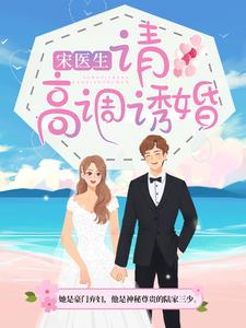 宋医生，请高调诱婚宋年夕沈鑫赫瑞文小说大结局免费试读