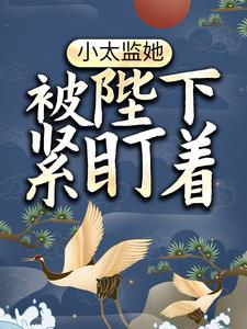免费看小太监她被陛下紧盯着小说的网站有哪些？