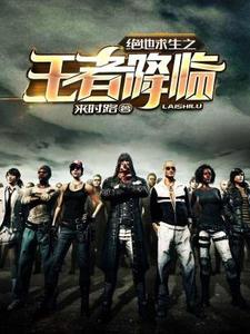 完结版《绝地求生之王者降临》章节阅读