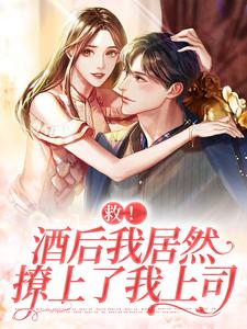 《救！酒后我居然撩上了我上司》小说章节列表免费试读，薄瑨深苏星梨小说在线阅读