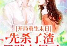 想读姜葵燕戎的故事,哪里可以免费找到开局重生末日,先杀了渣男贱女祭天?-够力荐小说推荐网
