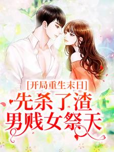 想读姜葵燕戎的故事，哪里可以免费找到开局重生末日，先杀了渣男贱女祭天？