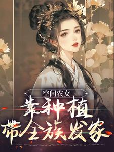 空间农女：靠种植带全族发家免费阅读，空间农女：靠种植带全族发家章节在线阅读