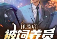 化型后,被饲养员疯狂宠爱小说最新更新在哪里?免费在线看-够力荐小说推荐网