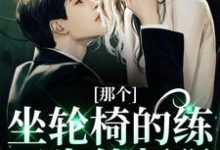 求江北生小说免费资源-够力荐小说推荐网