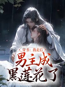 穿书：我走后，男主成黑莲花了小说的无弹窗阅读体验，寻找免费阅读网站