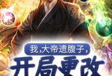 我,大帝遗腹子,开局更改宿命轨迹主角苏尘小说完结版章节在线阅读-够力荐小说推荐网