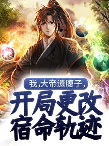 我，大帝遗腹子，开局更改宿命轨迹主角苏尘小说完结版章节在线阅读