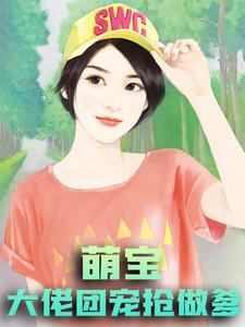 萌宝：大佬团宠抢做爹苏落池司宸小说在线章节目录阅读最新章节