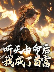 听天由命后，我成了首富小说，听天由命后，我成了首富免费阅读