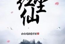 哪里能找到玄幻：红尘仙小说的全部章节？-够力荐小说推荐网