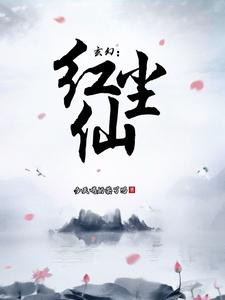 哪里能找到玄幻：红尘仙小说的全部章节？