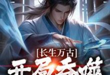 主角叫左一目左左、右右小说长生万古:开局吞噬左道士章节免费阅读-够力荐小说推荐网