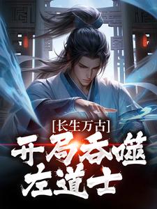 主角叫左一目左左、右右小说长生万古：开局吞噬左道士章节免费阅读