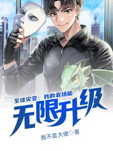 完结版《全球灾变：我的农场能无限升级》章节目录在线阅读