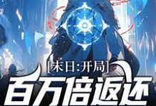 末日：开局百万倍返还，我囤满粮仓小说最新章节在哪里可以读到？-够力荐小说推荐网