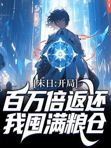 末日：开局百万倍返还，我囤满粮仓小说最新章节在哪里可以读到？