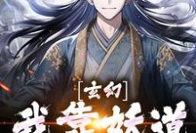 玄幻:我靠妖道兴邦治国小说有没有完整的免费版本在线阅读?-够力荐小说推荐网