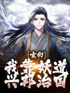 玄幻：我靠妖道兴邦治国小说有没有完整的免费版本在线阅读？
