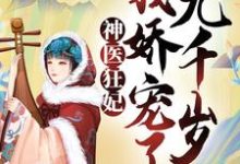 已完结小说《神医狂妃：我娇宠了九千岁》章节在线阅读-够力荐小说推荐网
