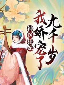 已完结小说《神医狂妃：我娇宠了九千岁》章节在线阅读