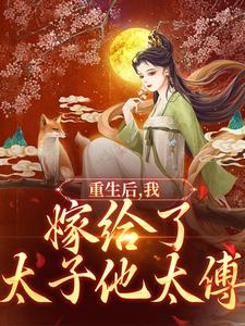 重生后，我嫁给了太子他太傅小说，重生后，我嫁给了太子他太傅祝筝容衍
