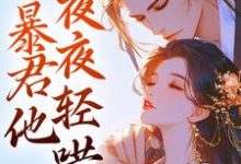 娇娇要逃跑!暴君他夜夜轻哄容姣祁云朝,娇娇要逃跑!暴君他夜夜轻哄在线无弹窗阅读-够力荐小说推荐网