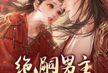 《绝嗣男主哄我再生一个》小说大结局免费试读 顾云烟小说-够力荐小说推荐网