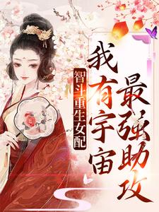 智斗重生女配：我有宇宙最强助攻小说的无弹窗阅读体验，寻找免费阅读网站