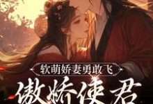 孟弗魏骧为主角的小说软萌娇妻勇敢飞，傲娇使君永相随在线阅读-够力荐小说推荐网