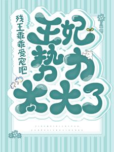 残王乖乖受宠吧，王妃势力太大了小说全文哪里可以免费看？