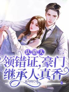 温娆展焱的故事在哪本书里？免费阅读认错人，领错证，豪门继承人真香