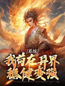 主角叫林尘小说系统：我苟在异界稳健变强章节免费阅读