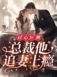 主角叶施施陆静涵施施小说完结版在线阅读，居心叵测：总裁他追妻上瘾免费看