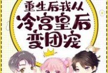 完结版《重生后我从冷宫皇后变团宠》免费阅读-够力荐小说推荐网
