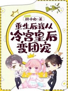 完结版《重生后我从冷宫皇后变团宠》免费阅读