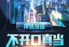 神婿当道，不开口真当我是哑巴？这本小说完结了吗？免费查看最新章节-够力荐小说推荐网