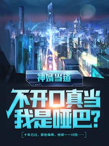 神婿当道，不开口真当我是哑巴？这本小说完结了吗？免费查看最新章节