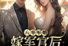 小说《八零军婚：嫁军官后我逆袭了》章节免费阅读-够力荐小说推荐网