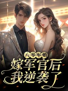 小说《八零军婚：嫁军官后我逆袭了》章节免费阅读