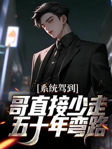 已完结小说《系统驾到，哥直接少走五十年弯路》章节在线阅读