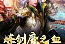 在线寻找炼剑魔之血,成巅峰战神小说的无删减版本-够力荐小说推荐网